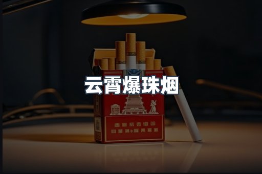 云霄爆珠烟